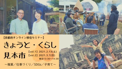 きょうと・くらし見本市～複業／仕事づくり／SDGｓ／子育て～ ﻿