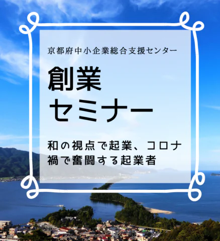 創業セミナー～和の視点で起業、コロナ禍で奮闘する起業者～