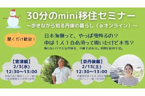 30分のmini移住セミナー～歩きながら知る丹後の暮らし～