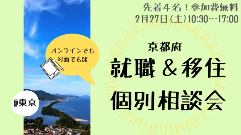 [満員御礼]就職＆移住個別相談会　vol.4＠東京