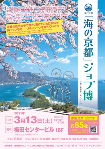 海の京都ジョブ博