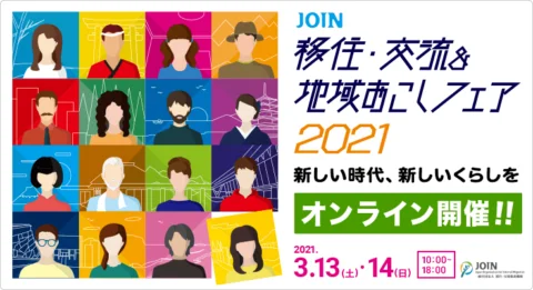 JOIN移住・交流＆地域おこしフェア2021