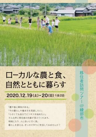 【中止】移住者訪問ツアー＠綾部市