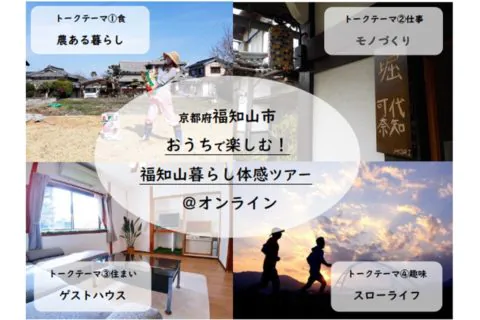 おうちで楽しむ！福知山暮らし体感ツアー＠オンライン