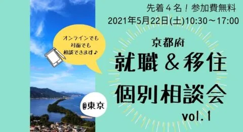 【満員御礼】就職＆移住個別相談会　vol.１リアル＠東京/オンライン