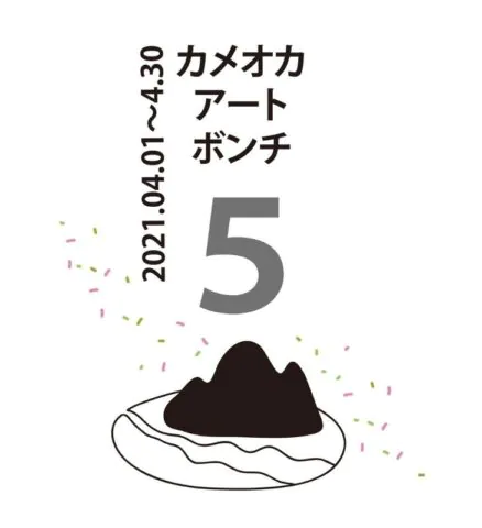 カメオカアートボンチ  vol.5