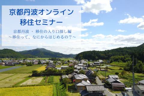 【満員御礼！】京都丹波 ・ 移住の入り口探し編　～移住って、なにからはじめるの？～