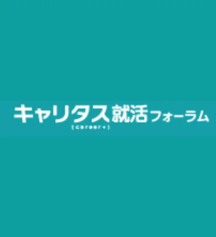 キャリタス就活フォーラム２０２２