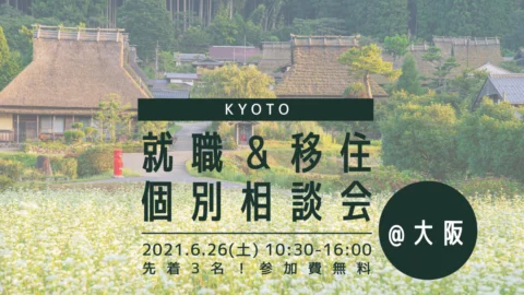 【満員御礼！】就職＆移住個別相談会　vol.１リアル＠大阪/オンライン