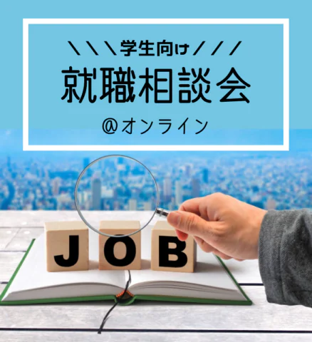 学生向けオンライン就職相談会