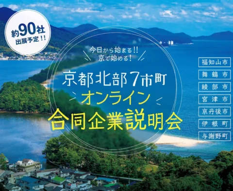 京都北部7市町 オンライン合同企業説明会