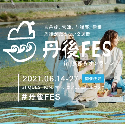 丹後FES in京都&オンライン