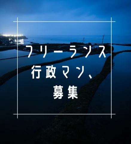 【募集】フリーランス行政マン！＠京丹後市