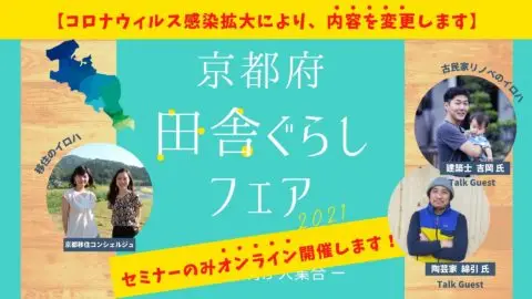 京都府・田舎ぐらしフェア2021（内容変更・セミナーのみオンラインで開催）