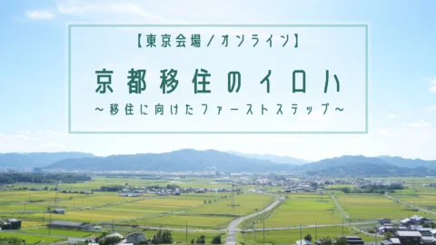 京都移住のイロハ　-移住に向けたファーストステップ-