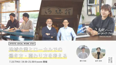 地域企業とローカルでの働き方・関わり方を考える〜京都ローカルワークステイ〜