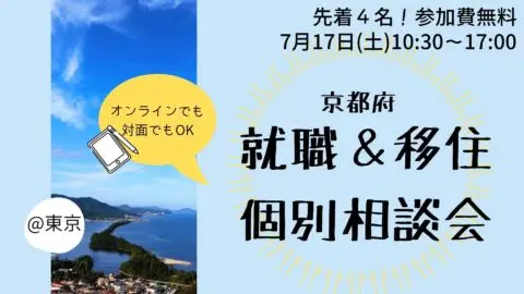 就職＆移住個別相談会　vol.２リアル＠東京/オンライン
