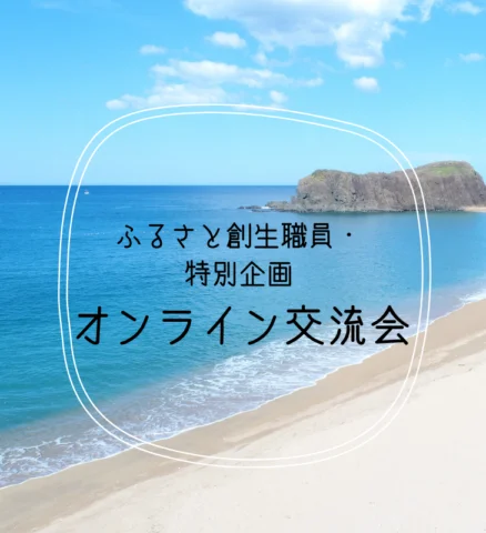 ふるさと創生職員・特別企画  オンライン交流会①～⑤
