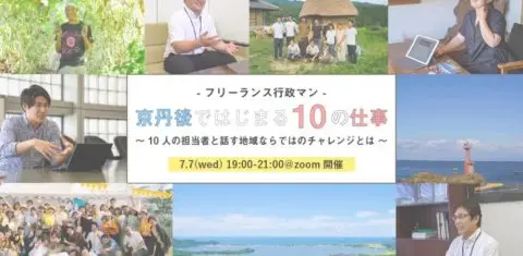 京丹後で始まる10のしごと 〜10人の担当者と話す地域でのチャレンジとは〜
