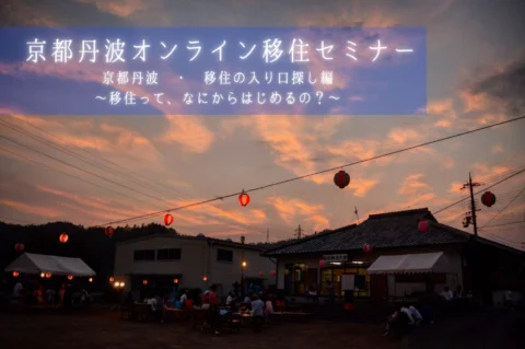 【満員御礼！】京都丹波 ・移住の入り口探し編　～移住って、なにからはじめるの？～