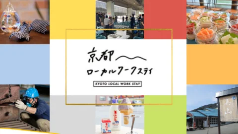 【申し込み受付終了】地域企業とローカルでの働き方・関わり方を考える～京都ローカルワークステイ〜