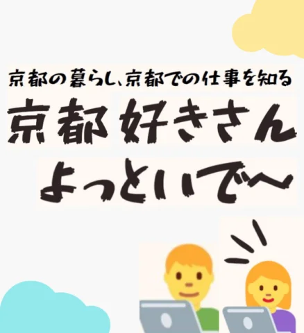 京都の暮らしを知る、京都での仕事を知る「京都好きさん、よっといで～」