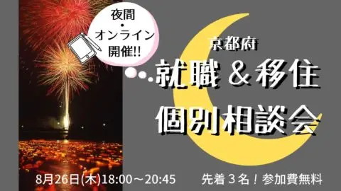 【夜開催・満員御礼】京都府就職・移住個別相談会＠オンライン