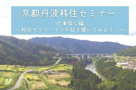 【申し込み受付終了】【オンラインセミナーに変更】京都丹波移住セミナー　仕事探し編　～移住サラリーマンの話を聞いてみよう！～