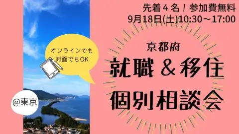 残１枠♪ 就職＆移住個別相談会　vol.３リアル＠東京/オンライン