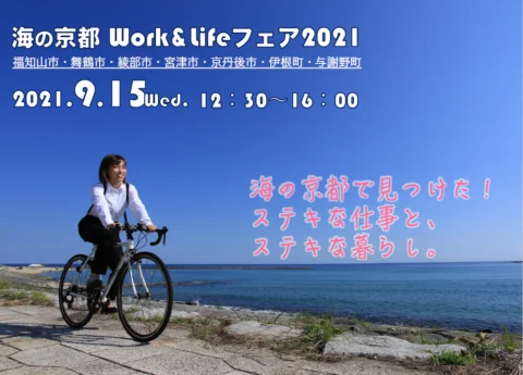【開催中止】海の京都Work&Lifeフェア2021