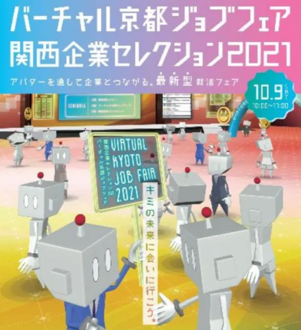 バーチャル京都ジョブフェア・関西企業セレクション2021