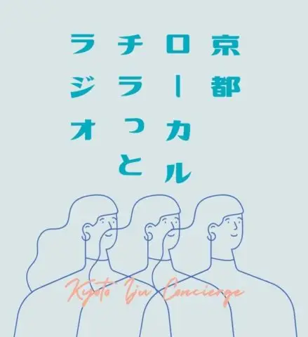 京都ローカル・チラっとラジオ♪