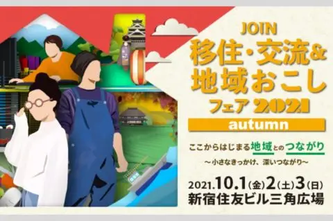 JOIN　移住・交流＆地域おこしフェア2021autumn
