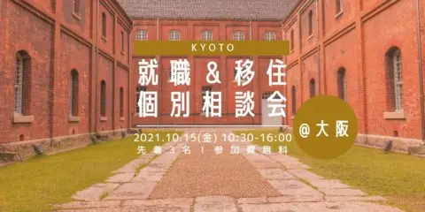 就職＆移住個別相談会 vol.３　リアル＠大阪 ／ オンライン