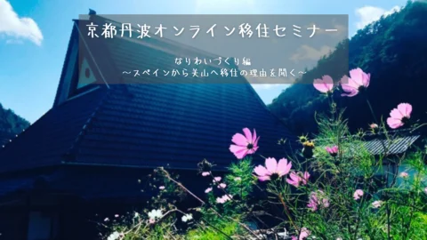 京都丹波オンライン移住セミナー　なりわいづくり編～スペインから美山へ移住の理由を聞く～