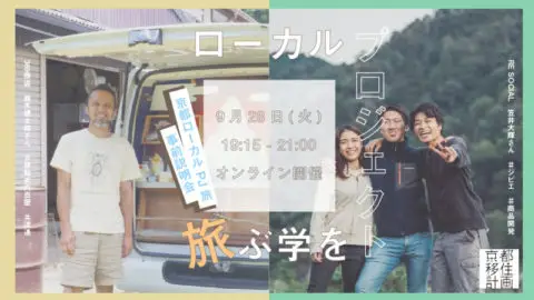 ローカルプロジェクトを学ぶ旅 事前説明会