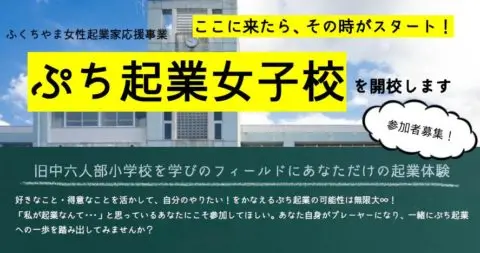 ぷち起業女子校@福知山市