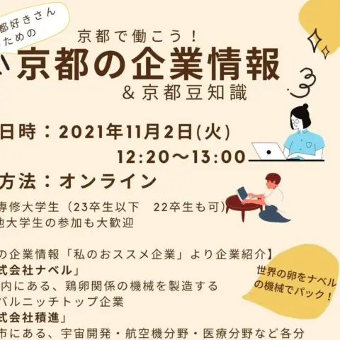 京都で働こう！「京都の企業情報＆豆知識」