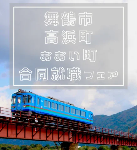 京都ジョブ博「舞鶴市・高浜町・おおい町合同就職フェア」