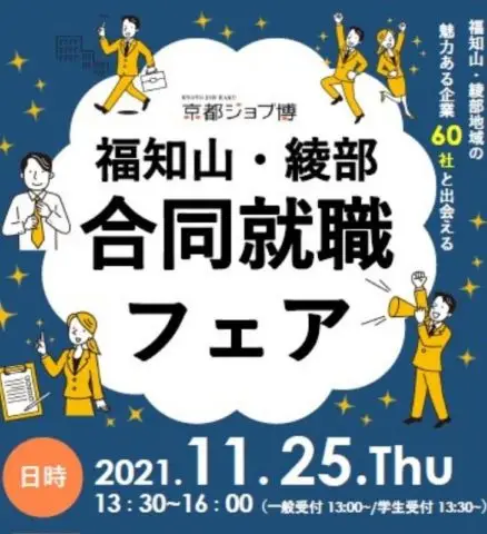 京都ジョブ博「福知山・綾部合同就職フェア」