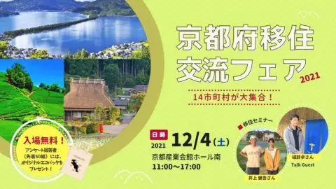 京都府移住・交流フェア2021