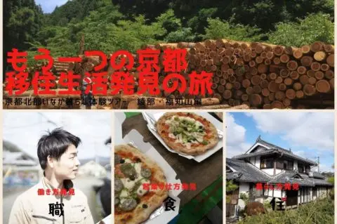 【満員御礼！】地域での働き方・暮らし方を知る旅 綾部・福知山編