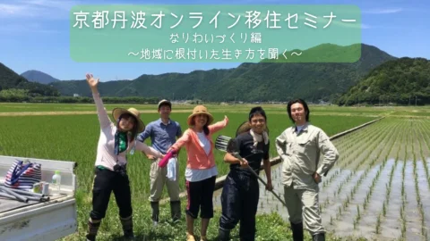 【申し込み受付終了】京都丹波オンライン移住セミナー なりわいづくり編　～地域に根付いた生き方を聞く～