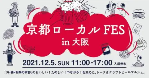 京都ローカルFES in 大阪