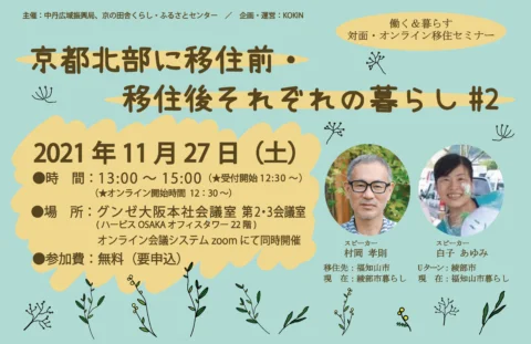 京都北部に移住前・移住後それぞれの暮らし#2