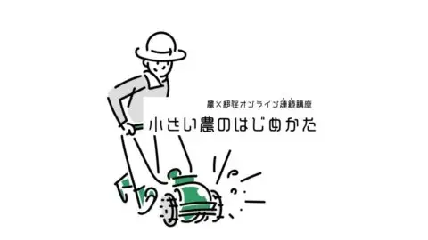 農×移住オンライン連続講座「小さい農のはじめかた」