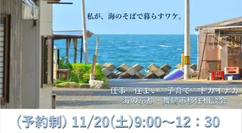 海のそばで暮らすには？舞鶴市個別相談会開催！