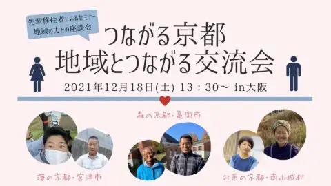 【申し込み受付終了】つながる京都　地域とつながる交流会