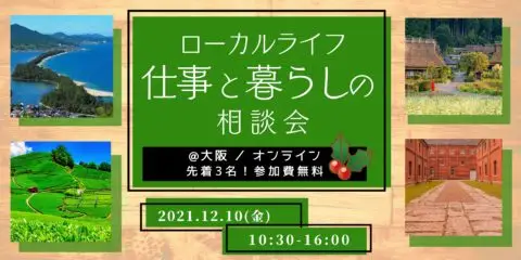 ローカルライフ・仕事と暮らしの相談会 vol.4　大阪窓口 / オンライン