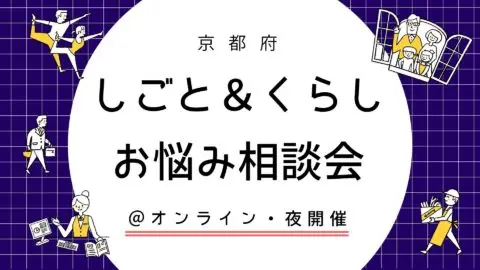 【満員御礼】京都府 しごと＆くらし お悩み相談会